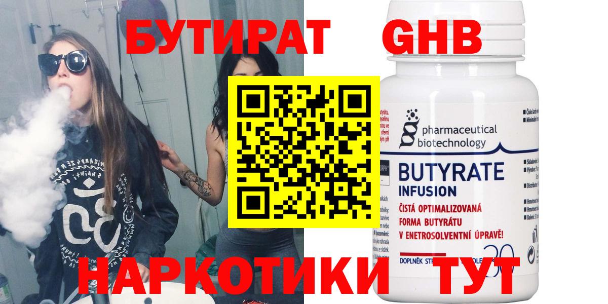 Котельники  БУТИРАТ 99%  Вход с VPN 