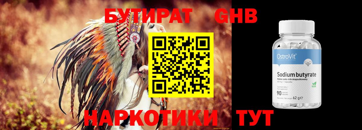 БУТИРАТ 99% Котельники