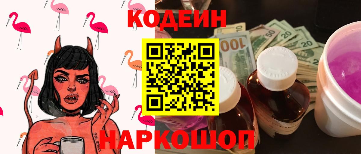 Кодеиновый сироп Lean Purple Drank  Вход с VPN  Котельники  Кодеин Purple Drank 